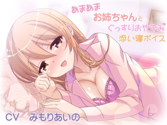 あまあまお姉ちゃんとぐっすりおやすみ添い寝ボイス