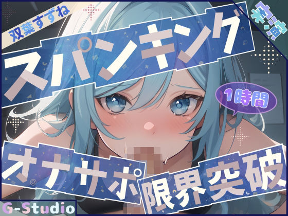 徹底的に射精へと触れていく淫らな姿をお届け『【1時間×双葉すずね】ごっくんオナサポ×限界突破オナニー【双葉すずね】』