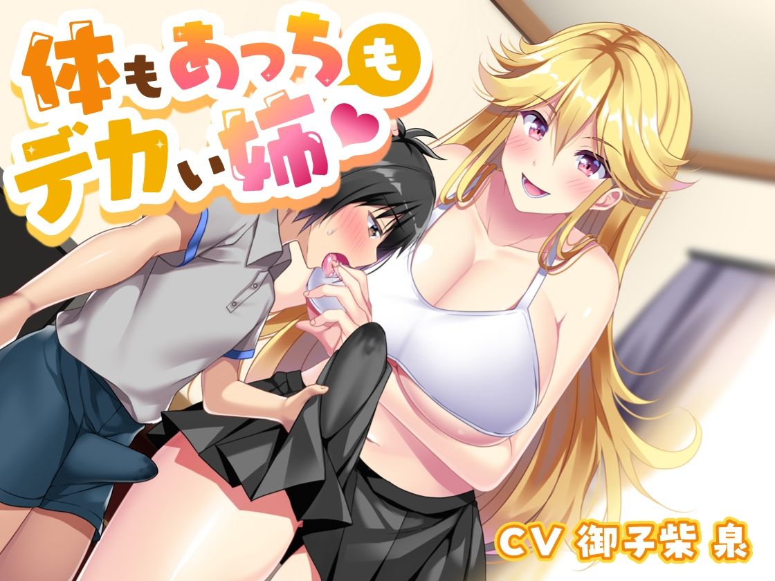 サンプル画像1:体もあっちもデカい姉(加虐趣味な彼女) [d_544327]