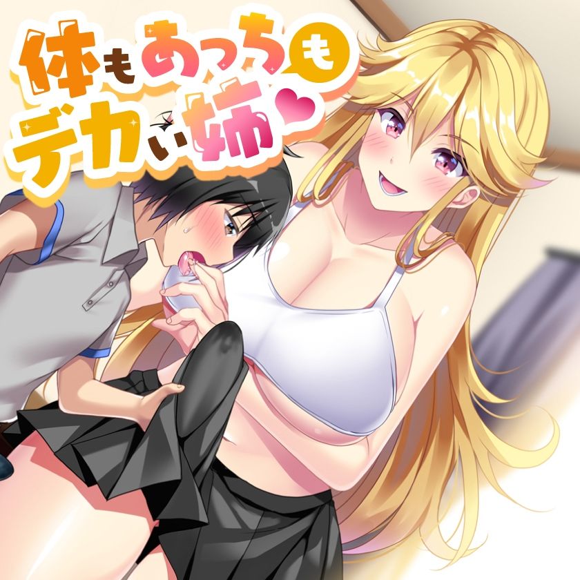 サンプル画像5:体もあっちもデカい姉(加虐趣味な彼女) [d_544327]