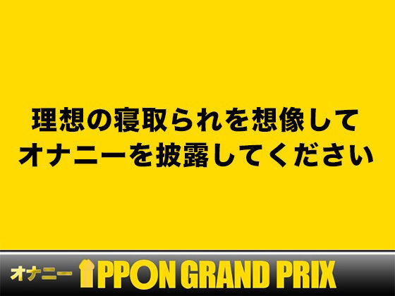 【20代同人声優】私の素をさらけ出してます /姫宮ぬく美【オナニーIPPONグランプリ:理想的な寝取られを想像してオナニーを披露してください】 画像1