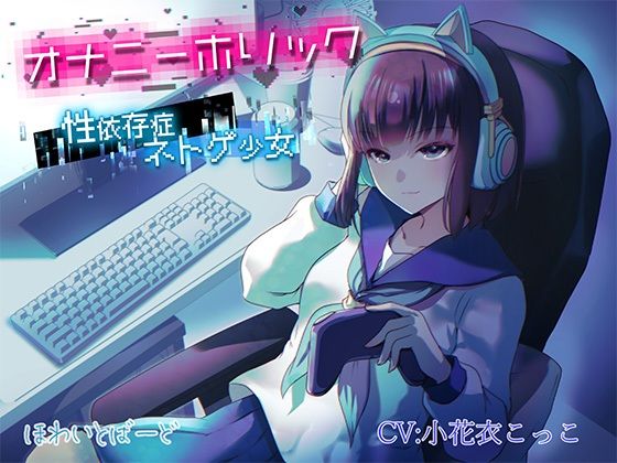 【ほわいとばーど】同人ボイス『オナニーホリック～性依存症ネトゲ少女～』