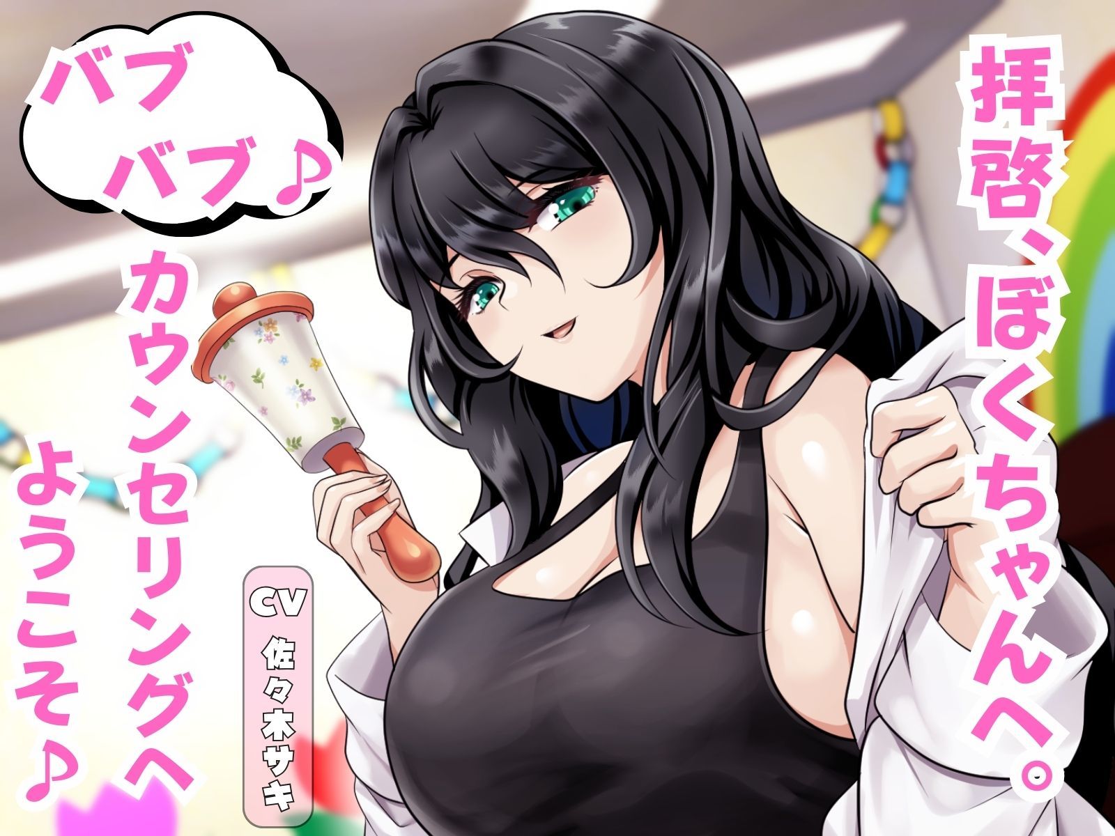 サンプル画像1:拝啓、ぼくちゃんへ。バブバブ♪ カウンセリングへようこそ♪(マゾぷりん) [d_544959]