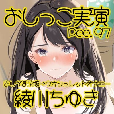 【おしっこ実演】Pee.97綾川ちゆきのおしっこ録れるもん。〜おしがま決壊からのウオシュレットオナニー編〜 画像2