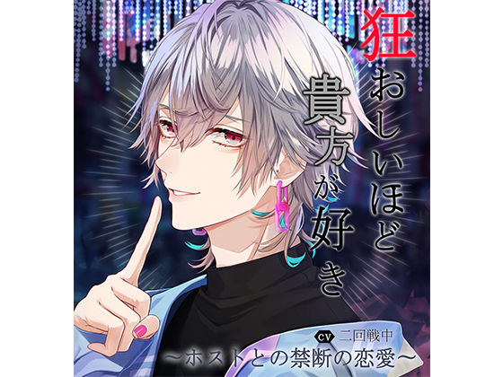 狂おしいほど貴方が好き〜ホストとの禁断の恋愛〜 vol.3「絡まる蜜の甘さに堕ちる愛」(réaliser)
