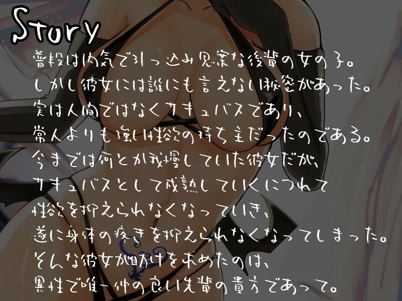 実は人間では身体の疼きを抑えられなくなっていき『【甘々/オホ声】内気だけどめちゃくちゃエッチな後輩サキュバスちゃん【約70分/バイノーラル】』1