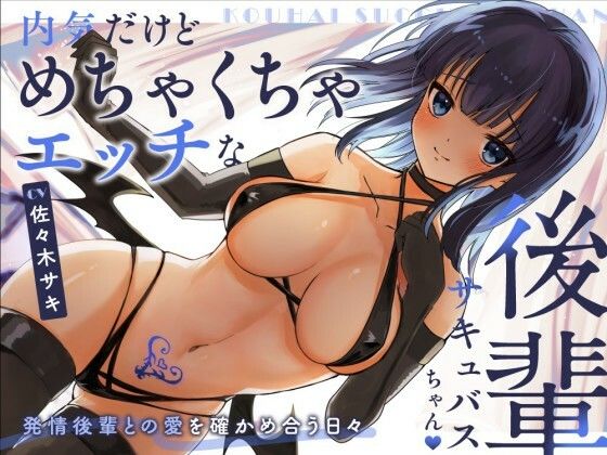 【甘々/オホ声】内気だけどめちゃくちゃエッチな後輩サキュバスちゃん【約70分/バイノーラル】