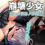 崩壊少女 壊レタ世界ノ少女達
