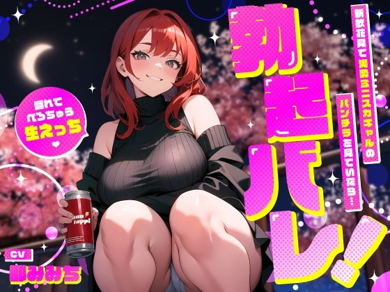 【ちゃんとぴ発電所】主人公に濃厚なキスをしたおちんちんに擦りつけて主人公を『新歓花見で泥●ミニスカギャルのパンチラを見ていたら…勃起バレ！隠れてべろちゅう生えっち』