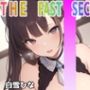 『オナニー実演』裏オプションありの元メンエス嬢が！連続でイッちゃいます！！「私、お客さんと本番もしちゃいます」？白雪ひな〜秘密のオナニー聴いて下さい