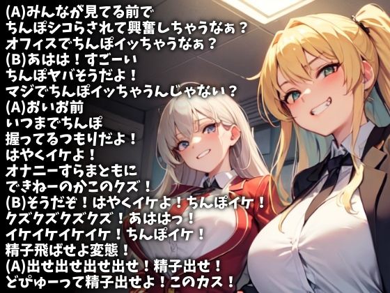 二人の女子社員でちんぽ弄んでやるからオフィスで射精しろ！（CV水口さやか様）1