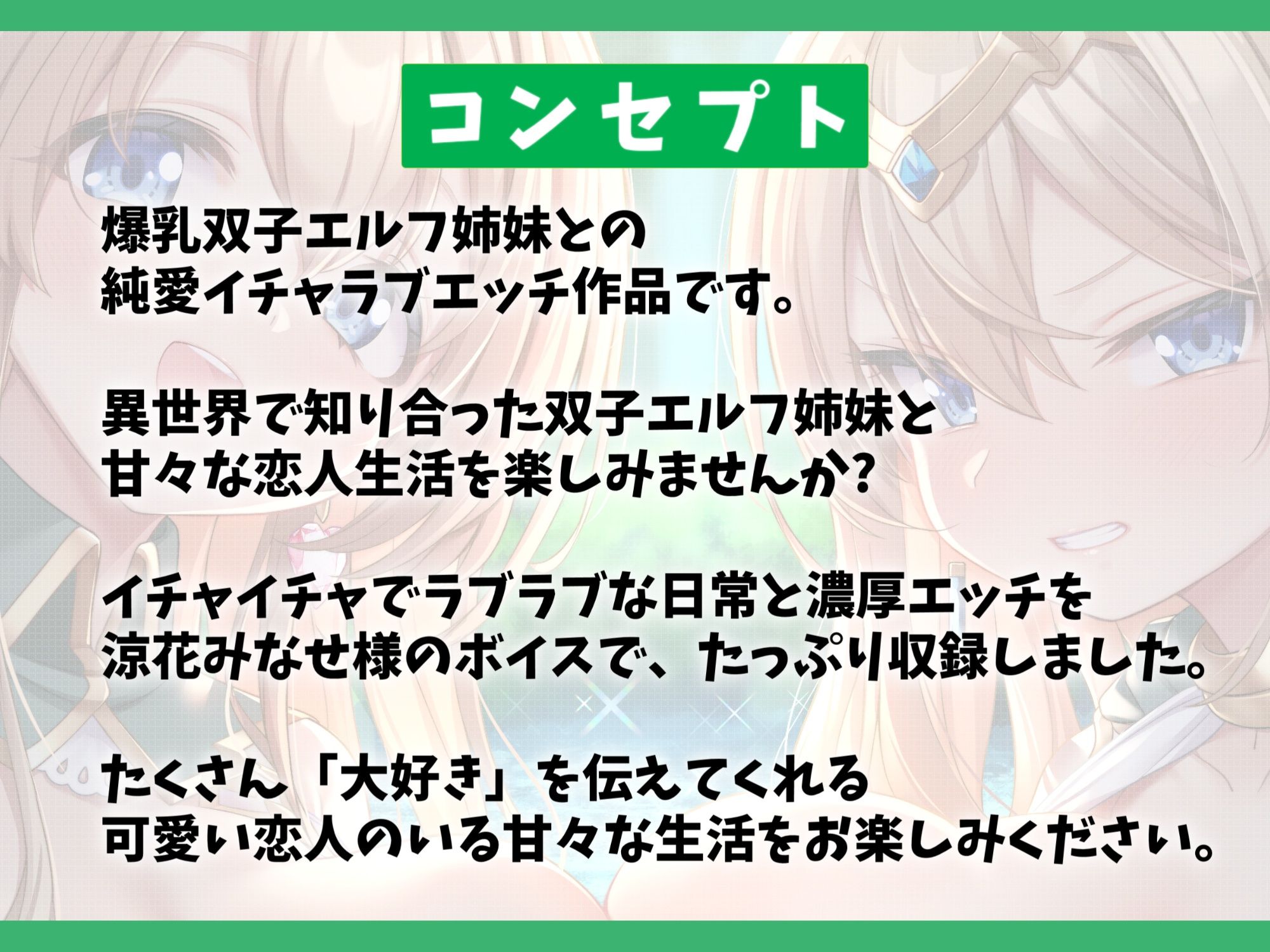 【7大特典付き】ドスケベな爆乳双子エルフ姉妹と甘々セックスライフ-異世界に飛ばされたのでエルフちゃんと子作りして暮らします！【バイノーラル】 画像1