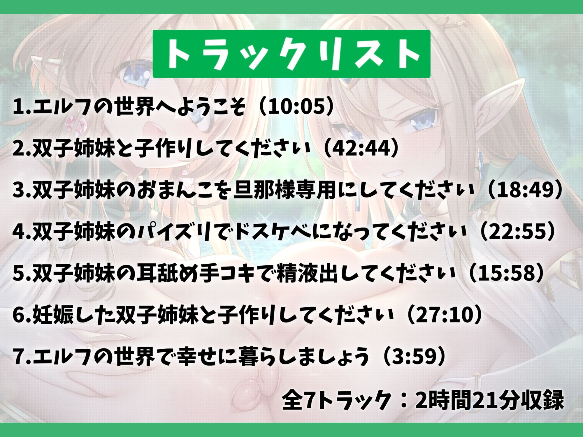 【7大特典付き】ドスケベな爆乳双子エルフ姉妹と甘々セックスライフ-異世界に飛ばされたのでエルフちゃんと子作りして暮らします！【バイノーラル】 画像5