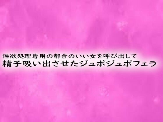 性欲処理専用の都合のいい女を呼び出して精子吸い出させたジュポジュポフェラ(リアルボイスGirl)｜FANZA同人