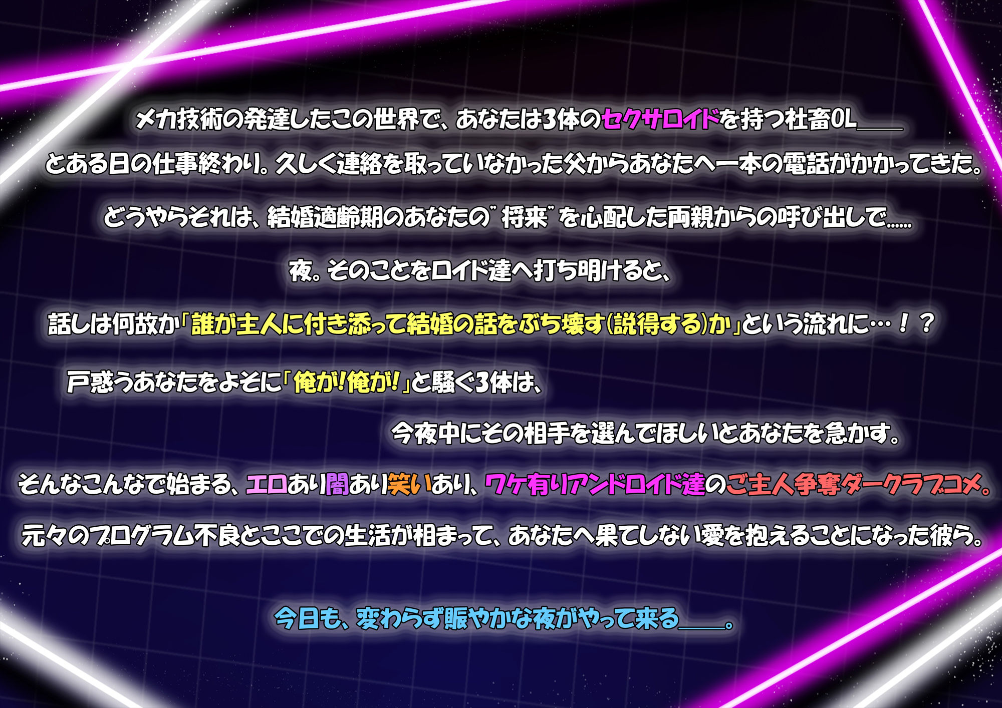 ラブロイド・ランブル 〜激！愛重セクサロイド達の社畜OL争奪ダイアリー〜 【CV:三橋渡様・八神仙様・速水理人様】 画像1