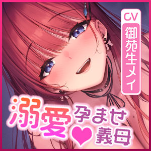 サンプル画像6:【圧倒的女性優位】義母の孕ませ逆レ●プ  〜溺愛しながら子種を絞りとるダメなお義母さん〜(スタジオりふれぼ) [d_546920]