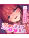 【圧倒的女性優位】義母の孕ませ逆レ●プ  〜溺愛しながら子種を絞りとるダメなお義母さん〜