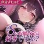 どSなお姉さんは好きですか？〜土下座でお願いできたら私が貴方のこと責任持って躾けてあ・げ・る〜【CV:マスタード】