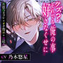 【共依存セフレ×オナ指示×首絞め】 クズ？ それでも、俺の事好きなくせに【CV:乃木悠星】