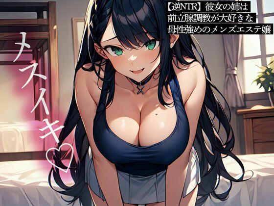 【逆NTR】彼女の姉は前立腺調教が大好きな母性強めのメンズエステ嬢(またたび)｜FANZA同人