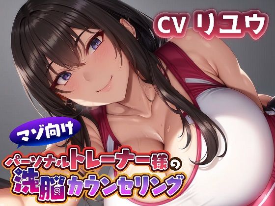 03.ストレッチ    （洗脳/セックス漬け日常）【マゾ向けパーソナルトレーナー様の洗脳カウンセリング】