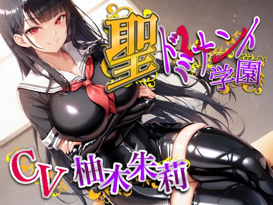 サンプル画像1:聖ドミナント学園孕ませマゾオチンポ実習(ボトムズ) [d_547058]