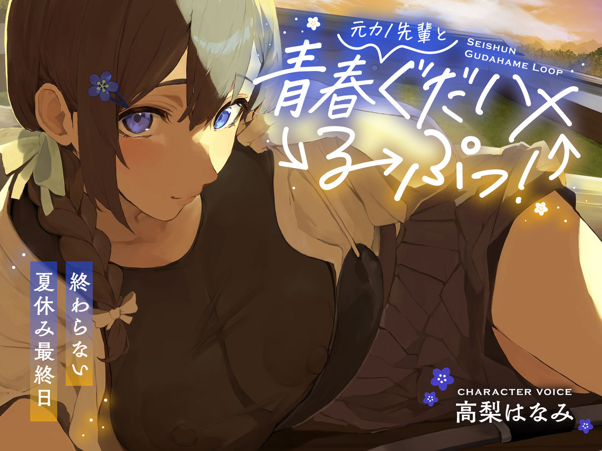 サンプル画像1:元カノ先輩と青春ぐだハメるーぷっ！＜終わらない夏休み最終日＞(あまおと) [d_547115]