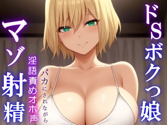 ドSボクっ娘ボーイッシュの淫語責めオホ声セックス〜攻め返しきれず屈服マゾ射精〜 画像1