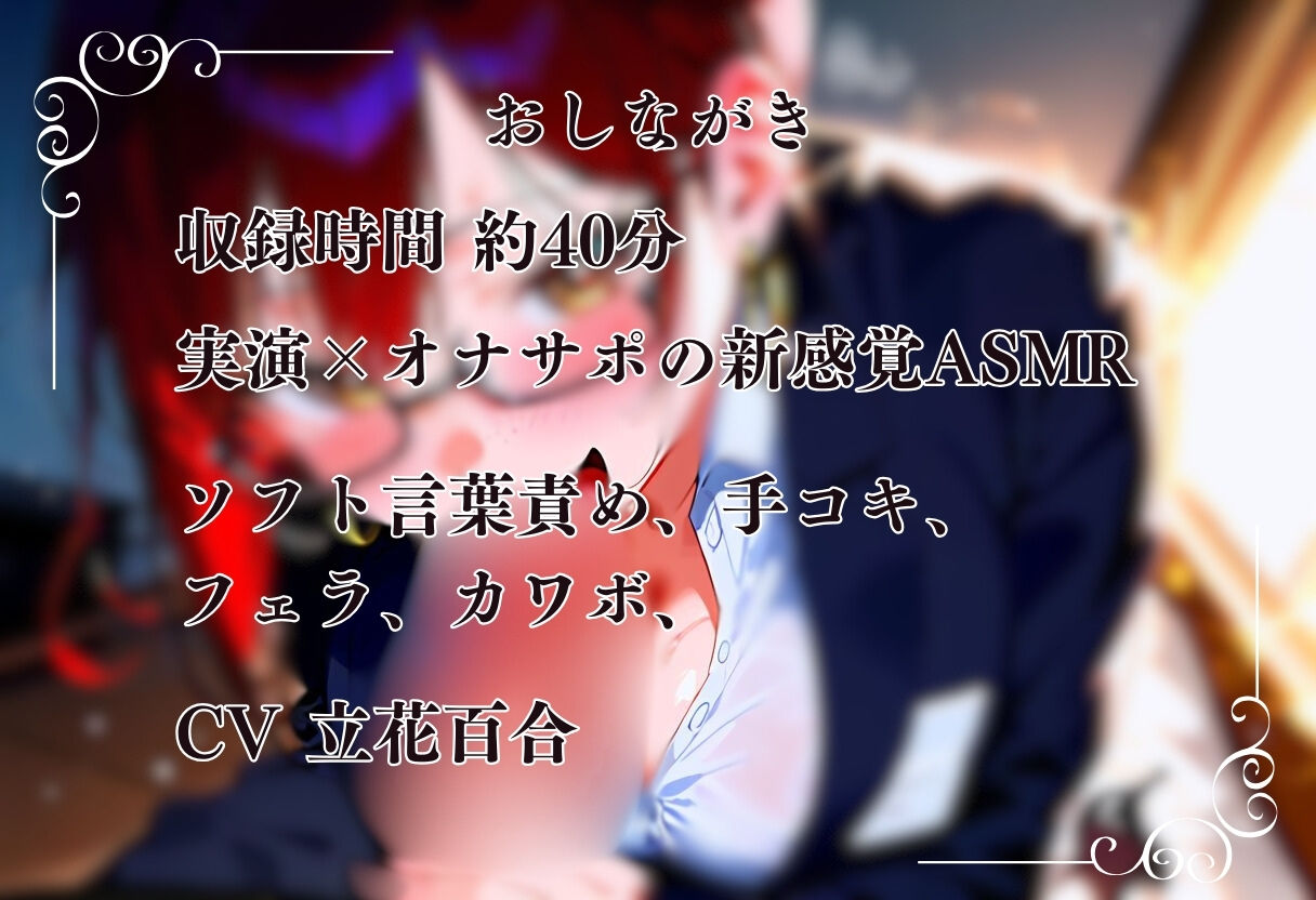 提供して下さったのはエロカワボ声優の立花百合様です『【オナサポ×実演】激カワボイスお姉さんが無邪気にソフト淫語で中毒オナサポ』1