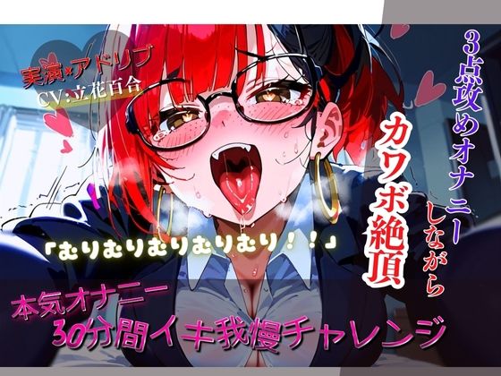 少々ろれつが回っていない部分があるのも見どころです『【リアルアドリブ×実演】30分イキ我慢チャレンジ！～3点攻め本気オナニーしながらカワボ絶頂～』