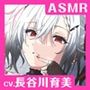 【CV.長谷川育美】ASMR暗殺少女の癒やし〜貴方に夢中な狂想リフレイン〜