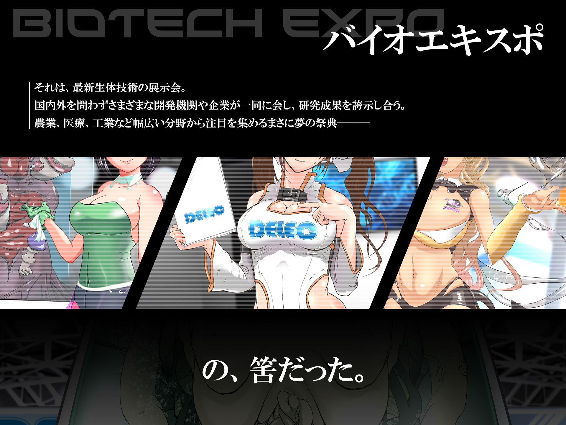 サンプル画像1:【ボイス版】バイオエキスポ〜イベントコンパニオン触手苗床〜朋美編(シタタッテル) [d_547465]