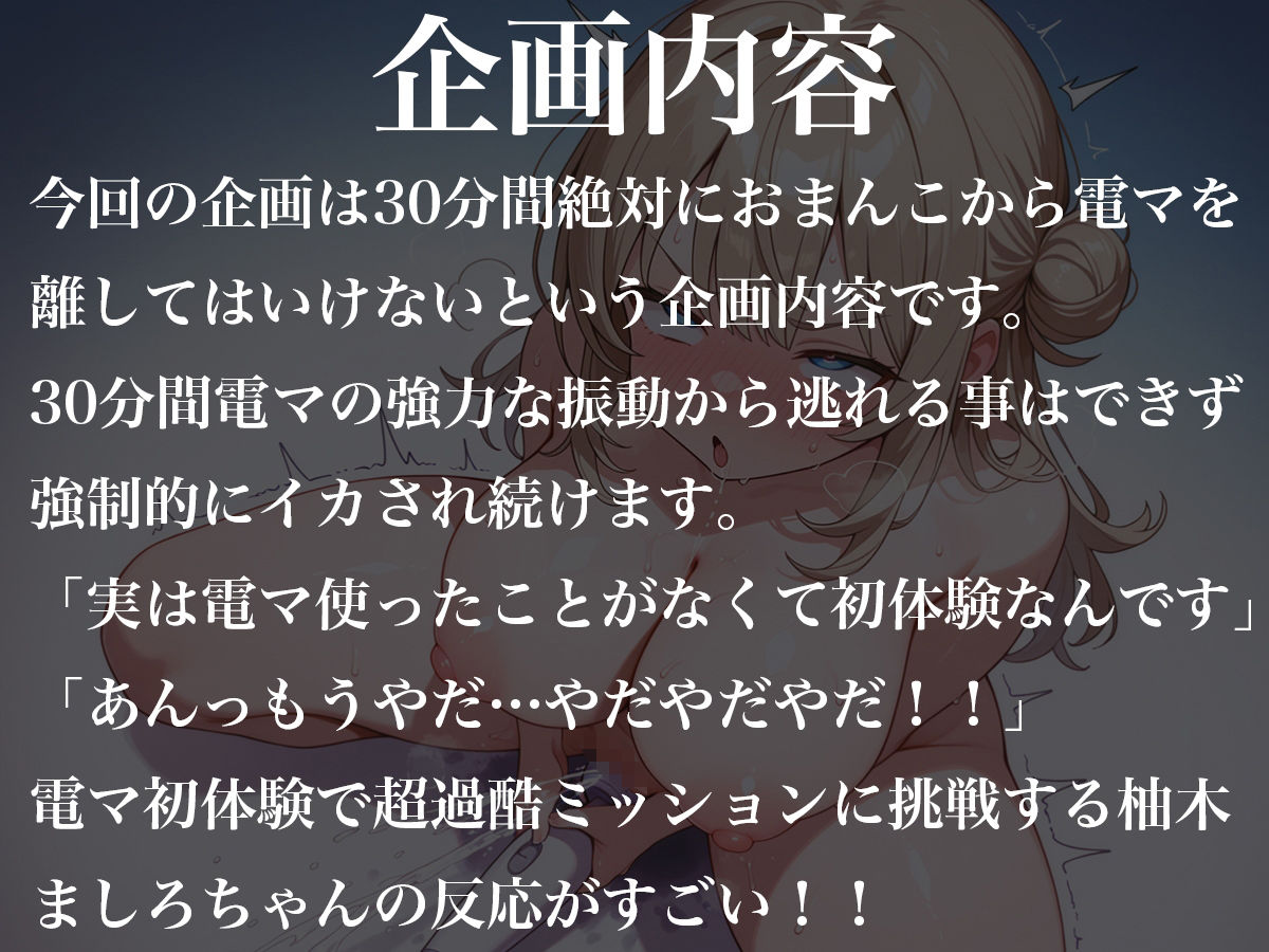 サンプル画像1:おまんこから絶対に電マを離してはいけない30分間〜実は電マ初体験なんです〜柚木ましろ(ナンジャモンジャノキ) [d_547721]