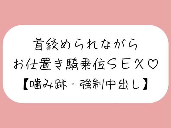 【【マゾ向け】嫉妬したメンヘラ彼女に首絞められながらお仕置き騎乗位で搾り取られる【噛み跡/焦らし/言葉責め/中出し】】　by　みこるーむ