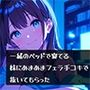一緒のベッドで寝てる妹にあまあまフェラ手コキで抜いてもらった