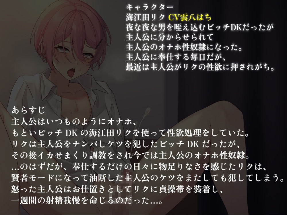 サンプル画像1:ビッチDKにまた犯●れた仕返しに貞操帯で射精我慢調教(ももいろさんぽ/桃色散歩) [d_547984]