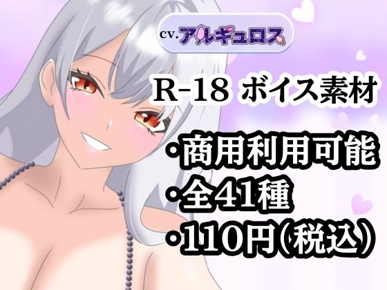 【R18ボイス素材集】cv.アルギュロス【格安！】