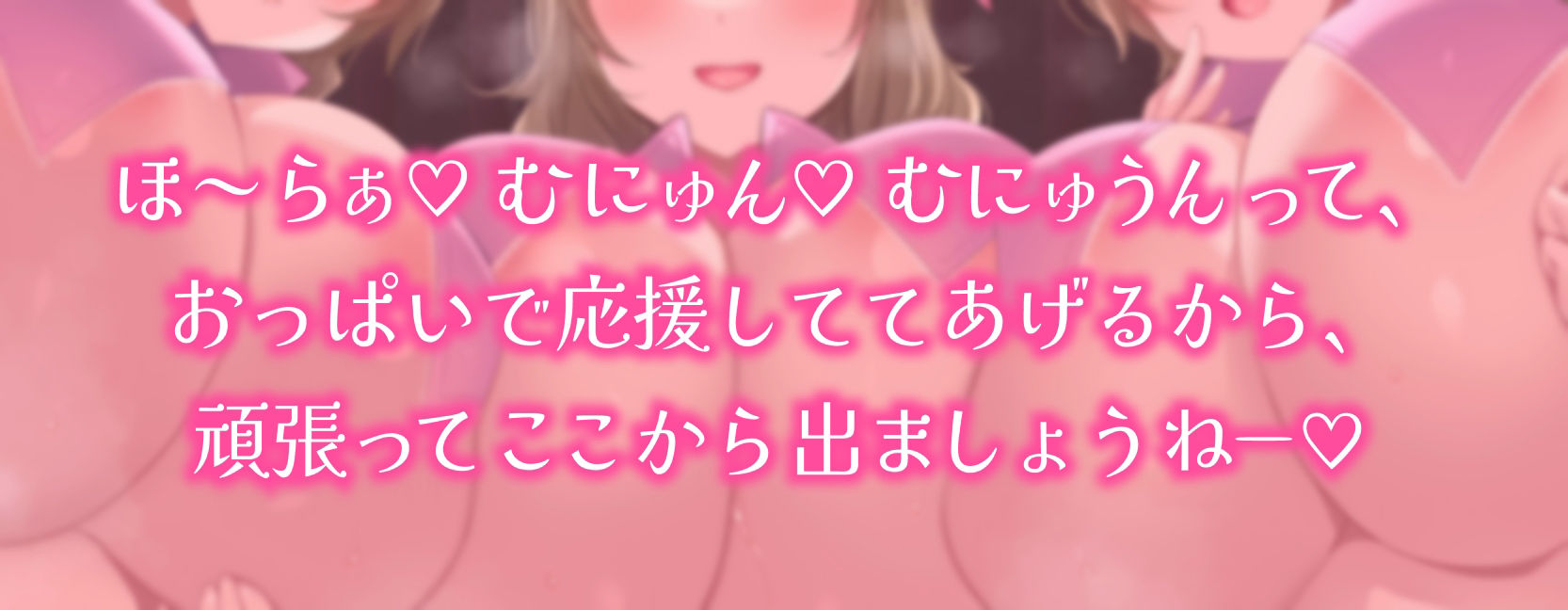 サンプル画像1:【おっぱい超特化おねショタ音声】絶対出れない！サキュバスお姉さんの脱出妨害おっぱい誘惑 〜脱出よりもボクはおっぱいがいいのかなぁ？〜【KU100 100分以上収録】(にゅーすぷりんぐ) [d_548416]