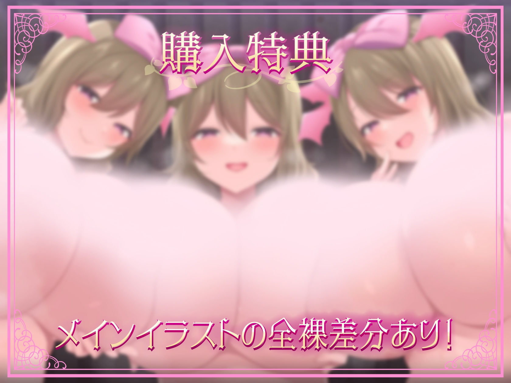 サンプル画像5:【おっぱい超特化おねショタ音声】絶対出れない！サキュバスお姉さんの脱出妨害おっぱい誘惑 〜脱出よりもボクはおっぱいがいいのかなぁ？〜【KU100 100分以上収録】(にゅーすぷりんぐ) [d_548416]