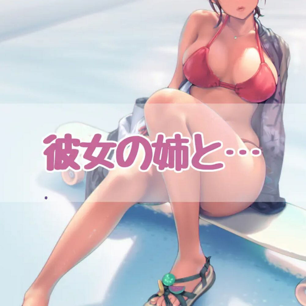 サンプル画像1:彼女の姉と…(お姉産) [d_548521]