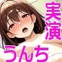 【実演】ゆなのお尻の穴からうんちがコロコロ出るところ見られちゃった  排泄  おしっこ  おなら