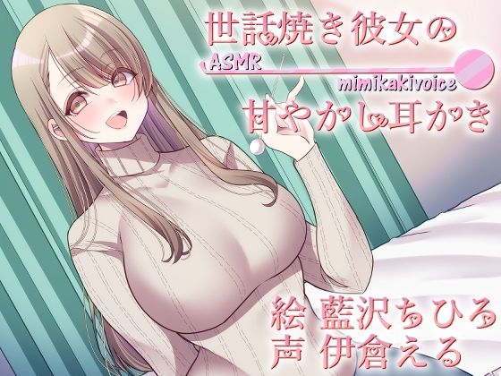 サンプル画像1:世話焼き彼女の甘やかし耳かき(Crescendo) [d_548759]