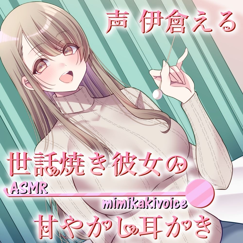 サンプル画像2:世話焼き彼女の甘やかし耳かき(Crescendo) [d_548759]