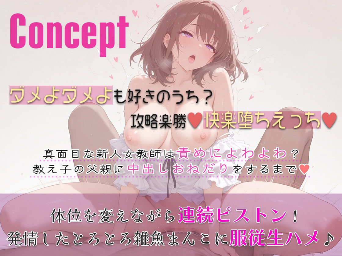 サンプル画像1:教育熱心な新人女教師が家庭訪問で教え子の父親に責められ雑魚すぎて！媚媚にデカちんぽ求めて中出しキメられる話！(しゃぶり〜ぜ) [d_548840]