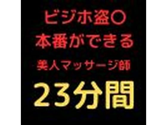 ビジネスホテル盗〇  美人マッサージ師に強引プレー