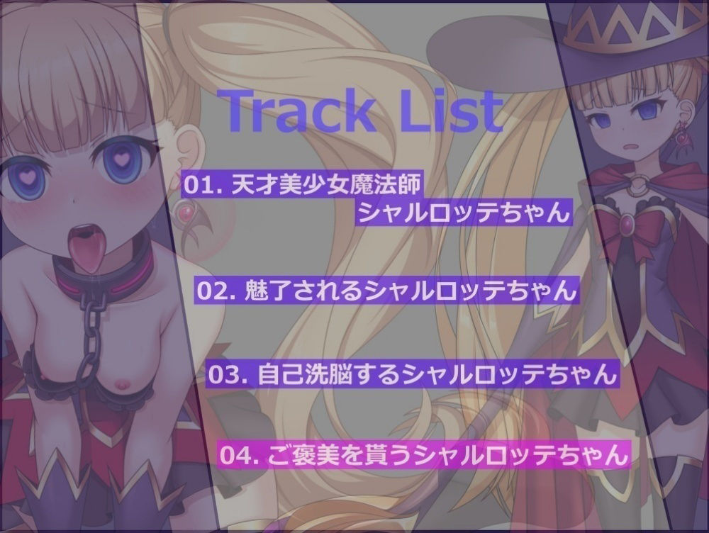 サンプル画像3:中途半端に魅了されちゃった結果、自己洗●で自らサキュバスの下僕に堕ちちゃう天才美少女魔術師シャルロッテちゃん？(アールコフレ) [d_549229]