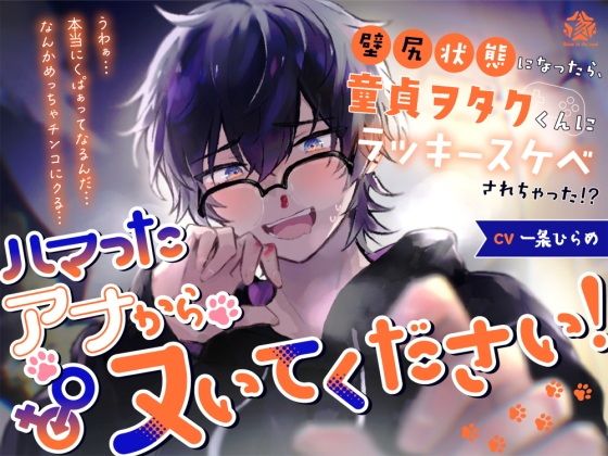 ハマったアナからヌいてください！〜壁尻状態になったら、童貞ヲタクくんにラッキースケベされちゃった！？〜(Stars in the mud)