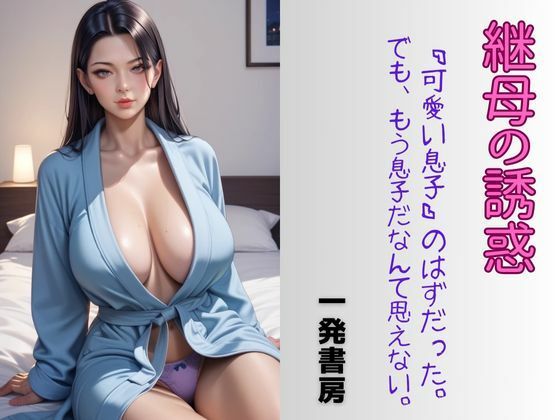 継母の誘惑(一発書房)