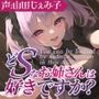 どSなお姉さんは好きですか？〜あは♪もうお顔がダメになっちゃってますよー？もっと盲目的に僕を愛せるようにしてあげます〜【CV:山田じぇみ子】