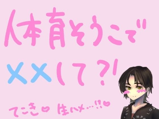 体育倉庫の片付けをしてたら、勃起が止まらなくなった童貞くんとふたりきりになっちゃって……？！